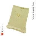 帯揚げ 帯あげ 礼装用 帯揚げ単品 e54 抹茶系 着付け小物 和装小物 正絹100% 訪問着 しゃれ着 着物【追跡可能メール便300円対応】