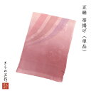 帯揚げ 帯あげ 礼装用 帯揚げ単品 e58 赤紫系 ぼかし ラメ入り 着付け小物 和装小物 正絹100% 訪問着 しゃれ着 着物【追跡可能メール便300円対応】