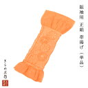 帯揚げ 振袖用 絞り 正絹 efoa29 オレンジ 振袖 着物 成人式 結婚式 レディース【送料無料】(4)