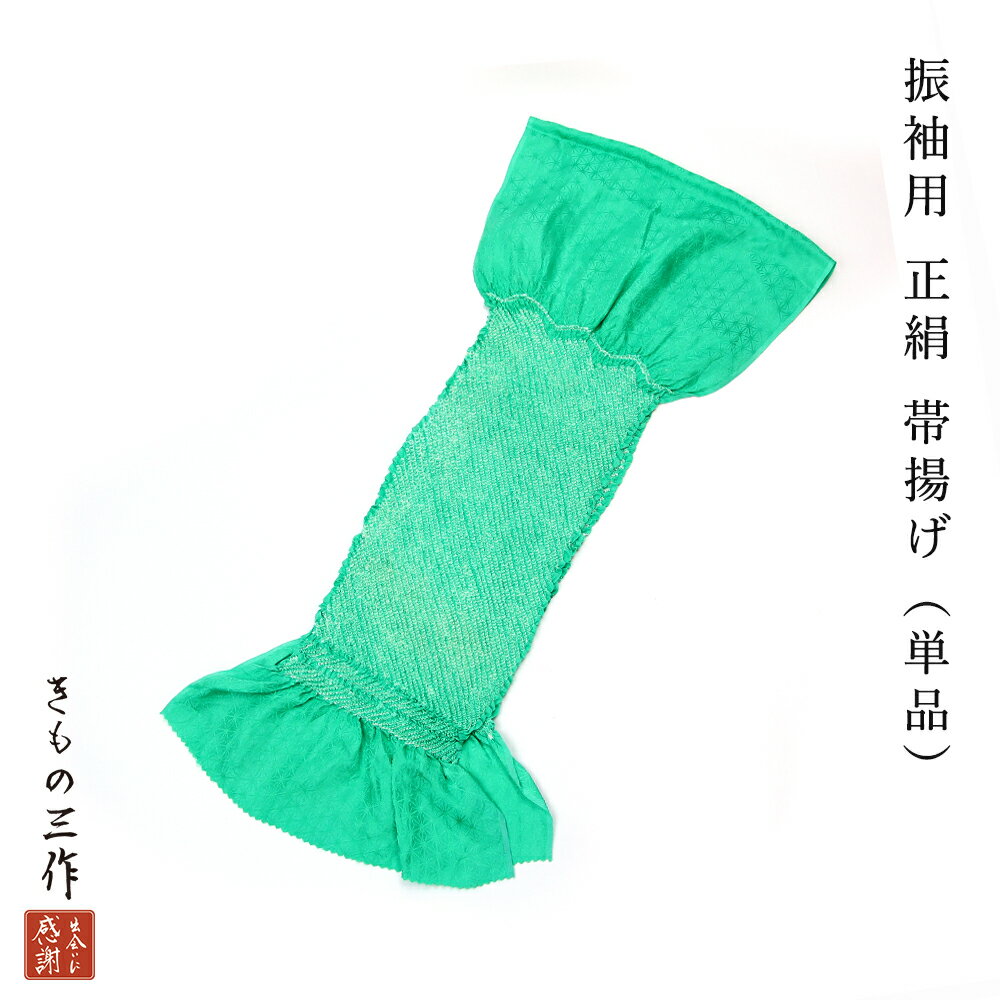 【振袖　長襦袢　帯　帯締め帯揚げ　重ね衿　フルセット】エメラルドグリーン　個性的 振袖用 正絹帯締め 絞り帯揚げ 重ね衿 3点セット全6色 赤系no.3