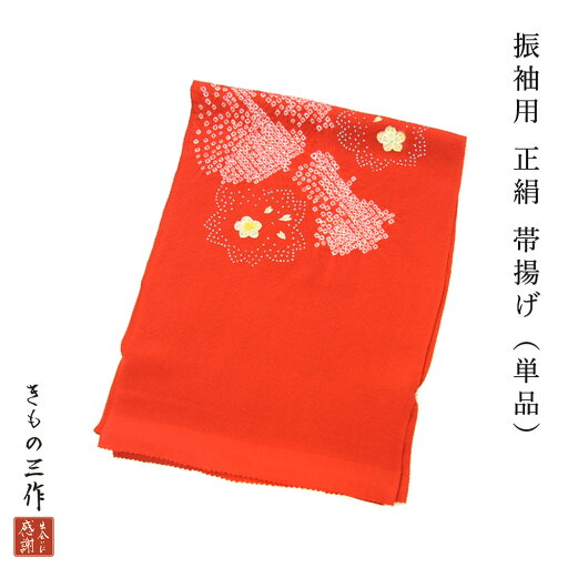帯揚げ 絞り帯揚げ ちりめん efoa45 桜 オレンジ キラキラ 振袖用 礼装用 単品 正絹 和装小物 レディース 【送料無料】 帯揚げ 絞り帯揚げ ちりめん efoa45 桜 オレンジ キラキラ 振袖用 礼装用 単品 正絹 和装小物 レディース 【送料無料】