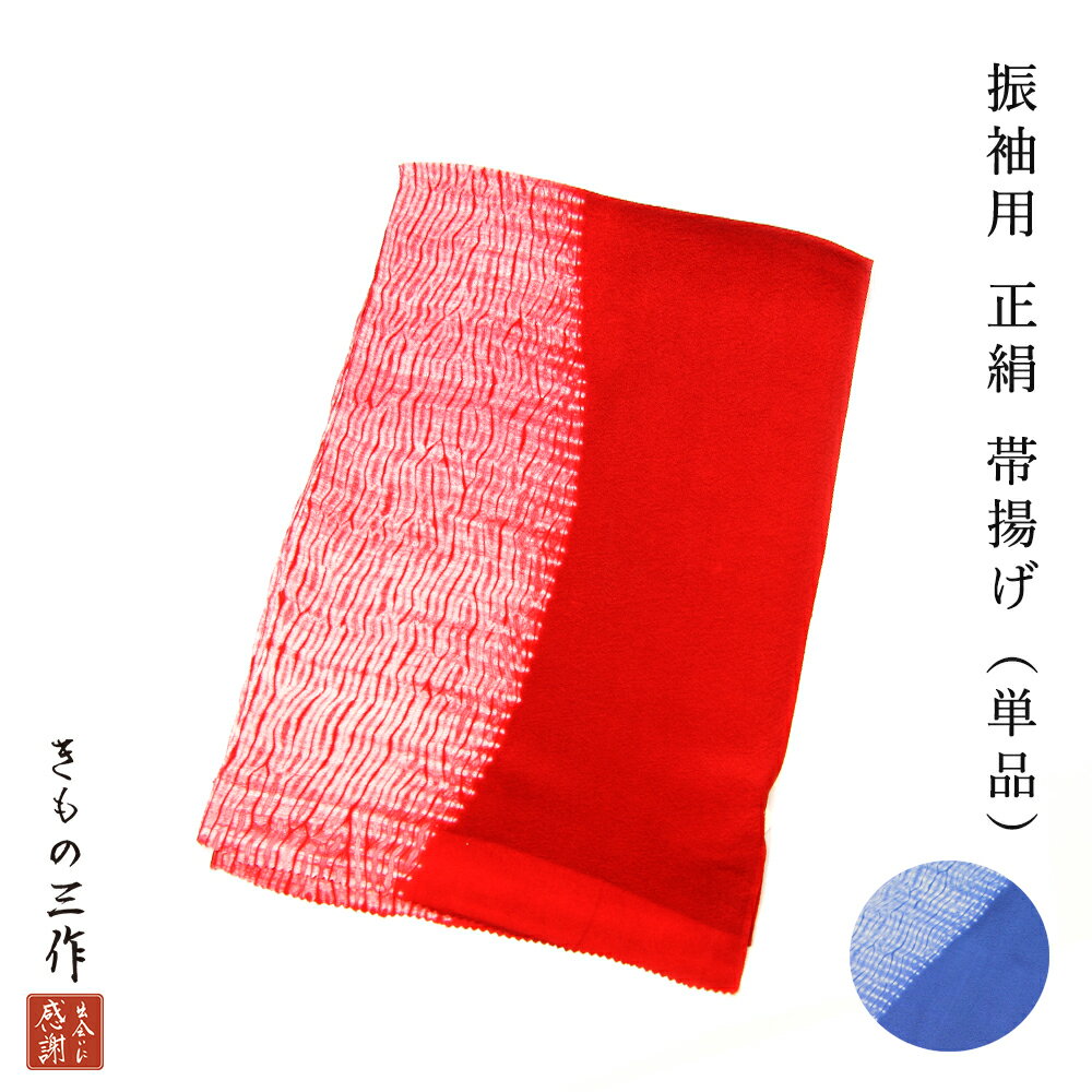 帯揚げ 帯あげ 振袖用 木目 絞り 帯揚げ単品 ちりめん efoa47 選べる2色 青 赤 着付け小物 和装小物 正絹100% レディース【送料無料】