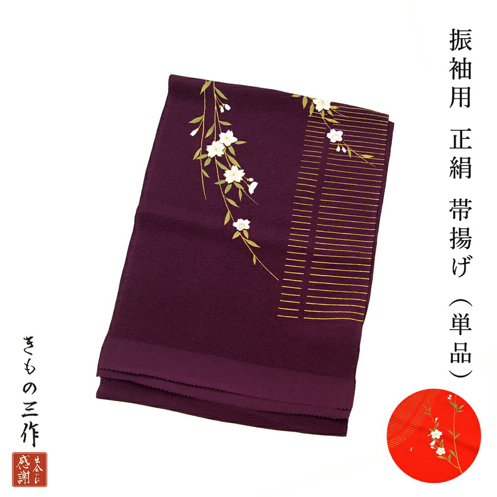 帯揚げ 絞り帯揚げ ちりめん 桜 刺繍 efoa50 選べる2色 朱赤 紫 振袖用 礼装用 単品 正絹 和装小物 レディース 【送料無料】