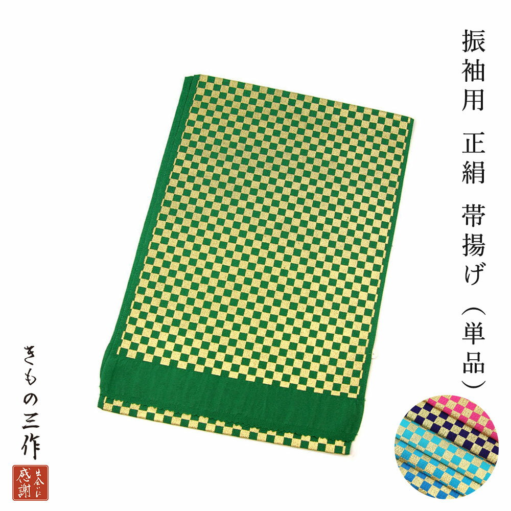 帯揚げ 帯あげ 振袖用 帯揚げ単品 ちりめん チェック efoa55 選べる6色 ピンク 紫 水色 濃水色 青 緑 着付け小物 和装小物 正絹100% レディース【送料無料】 1