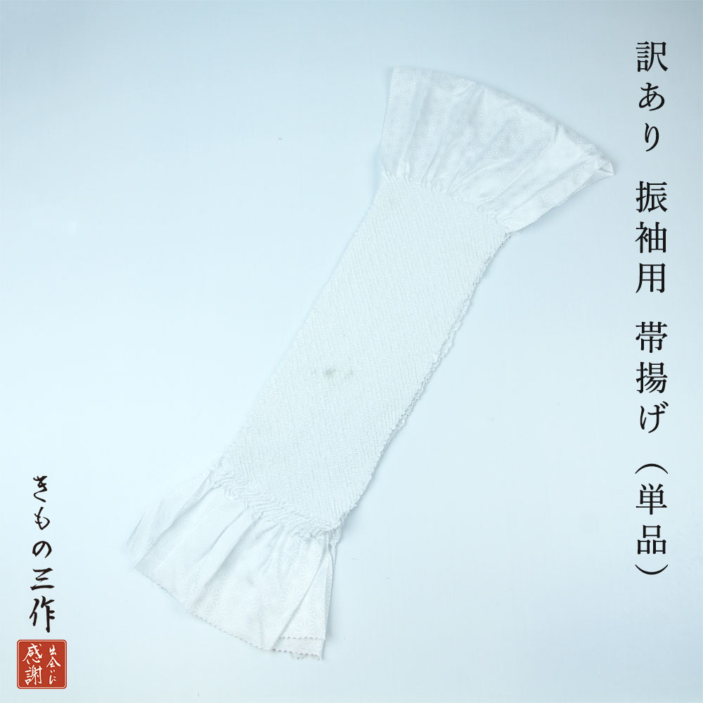 訳あり 帯揚げ 帯あげ 白 振袖用 礼装用 単品 絞りポリエステル 振袖 成人式 結婚式 礼装用 フォーマル 【2点まで追跡可能メール便300円対応】のサムネイル