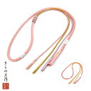 振袖用 帯締め 帯〆 正絹帯締め 帯締め 単品 選べる2色 efoj4 ピンク系 金糸入り 成人式 結婚式【全国一律追跡可能メール便300円対応】