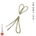 正絹 帯締め 帯締め 丸組み おしゃれ eoj14 黒 グレー 白 金 マルチ 手組み紐 しゃれ着 着物 レディース 和装 【追跡可能メール便300円対応】