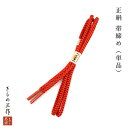 正絹 帯締め 帯締め 丸組み おしゃれ eoj23 レッドオレンジ しゃれ着 着物 レディース 和装 【追跡可能メール便300円対応】