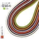 正絹 帯締め 帯締め丸組 丸 おしゃれ h06 選べる6色 バイカラー レディース しゃれ着 着物 和装小物 正絹100%【追跡可能メール便300円対応】【4本...