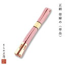 正絹 帯締め 龍工房 平組 平 おしゃれ sioj11 組紐 ピンク 手組み紐 しゃれ着 着物 レディース 和装 【追跡可能メール便300円対応】