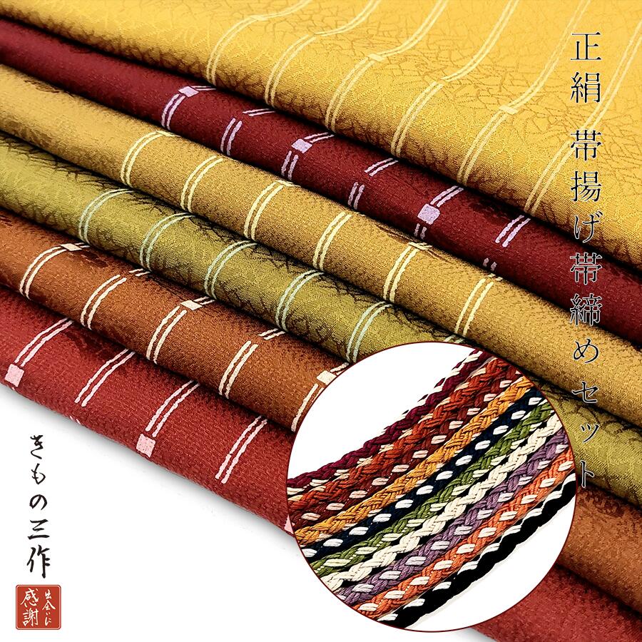 正絹 帯揚げ 帯締め セット 帯締め帯揚げセット 選べる 組み合わせ自由 l_rojs30 レディース 普段着 お稽古着 お洒落着 着物 小紋 紬 無地 附下【追跡可能メール便300円対応】のサムネイル