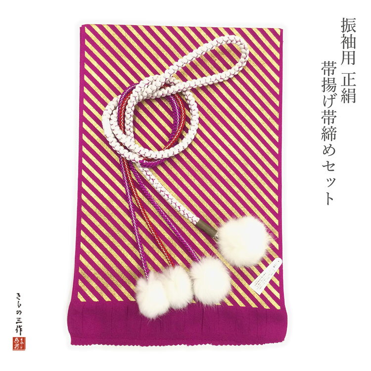 振袖用 正絹 帯揚げ 帯締め セット 帯締め帯揚げセット 赤紫色系 amojs567ア【送料無料】