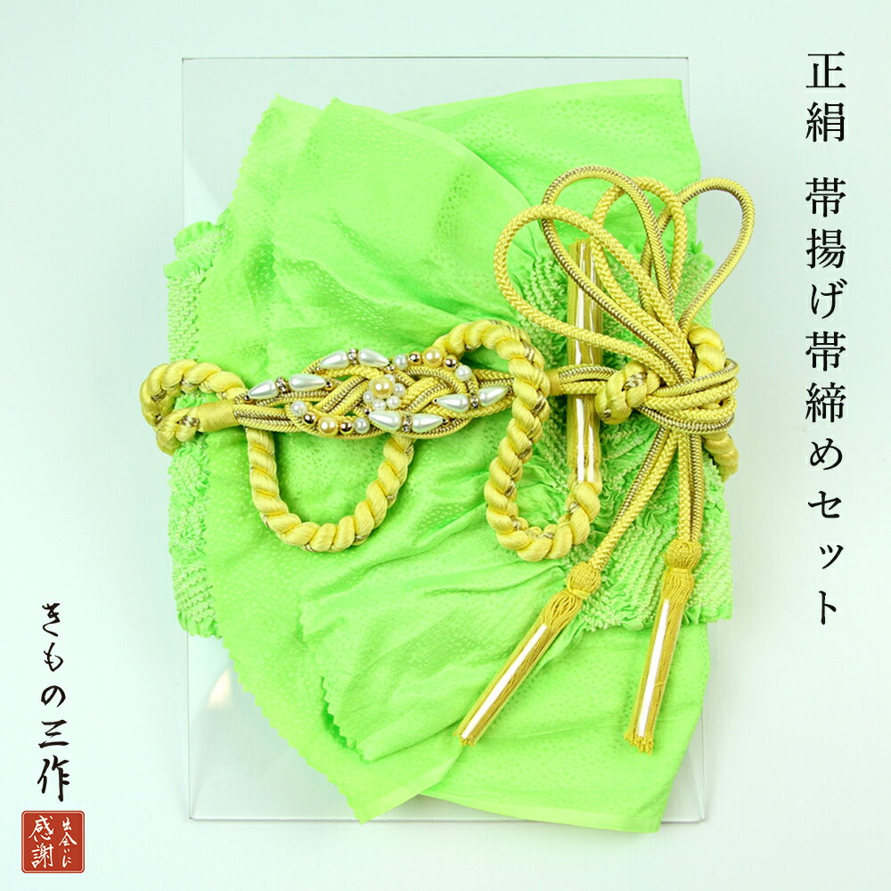楽天市場】帯揚げ 帯締め セット 緑 振袖の通販 楽天市場】帯揚げ 帯締め セット 緑 振袖の通販