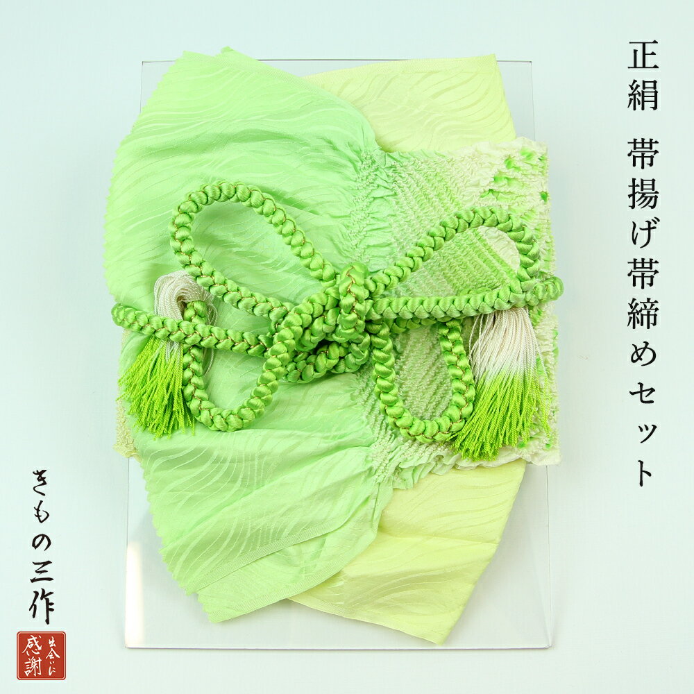 振袖 帯揚げ 正絹 絞り 帯揚げ帯締めセット 成人式 振袖用 礼装