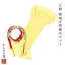 訳あり 正絹 帯揚げ 帯締め セット 帯締め帯揚げセット 振袖用 絞り 丸ぐけ 刺繍 e1157 くすみ黄色 赤 白 金 ゴールド 華やか 豪華 成人式 結婚式 フォーマル レディース【送料無料】