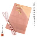 正絹 帯揚げ 帯締め セット 帯締め帯揚げセット e116 くすみピンクぼかし 桜 金銀 薄紫グラデーション 金糸入り レディース フォーマル 着物 しゃれ着 ...