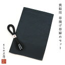 喪服用 帯締め 帯揚げ セット 礼装用 黒 帯締め丸組 レディース【2セットまで追跡可能メール便300円対応】