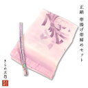 【訳あり】【未使用品】 帯締め帯揚げセット 【リサイクル】 正絹 帯揚げ 帯締め セット siojs16 レディース フォーマル 訪問着 着物 しゃれ着 色無地...