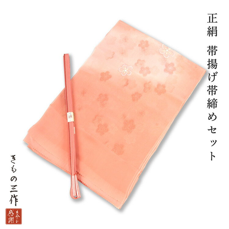 【未使用品】 帯締め帯揚げセット 【リサイクル】 正絹 帯揚げ 帯締め セット siojs19 レディース フォ..