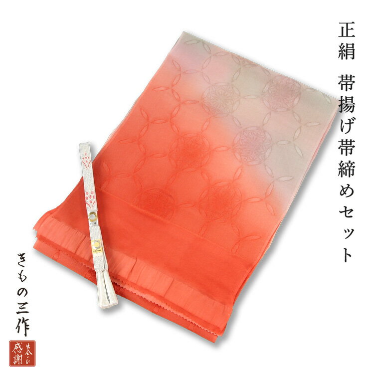 【未使用品】 帯締め帯揚げセット 【リサイクル】 正絹 帯揚げ 帯締め セット siojs20 レディース フォ..
