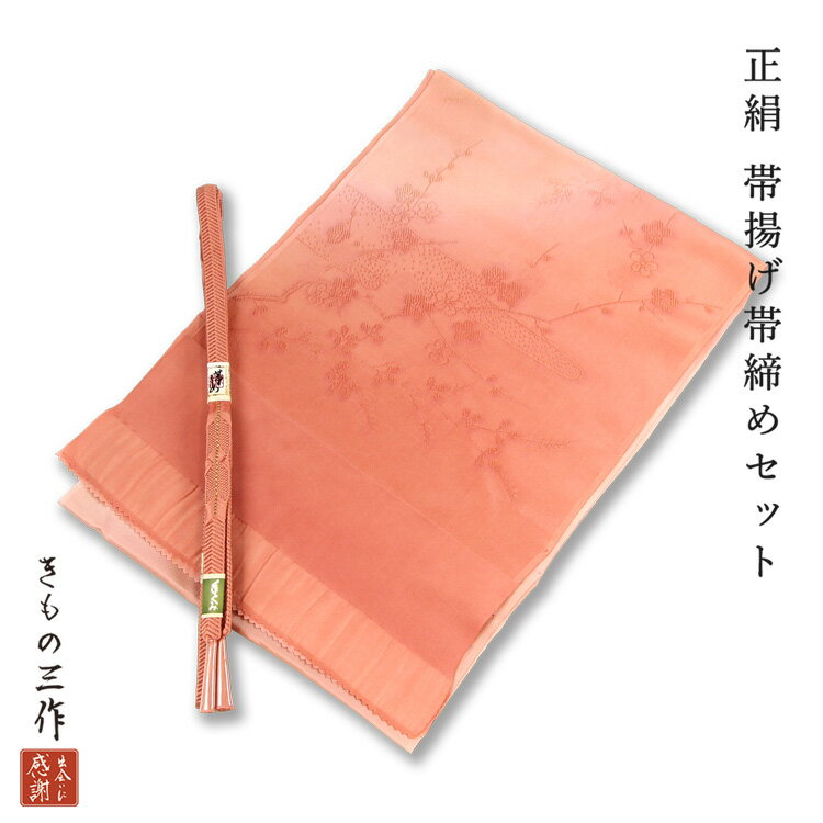 【未使用品】 帯締め帯揚げセット 【リサイクル】 正絹 帯揚げ 帯締め セット siojs22 レディース フォ..