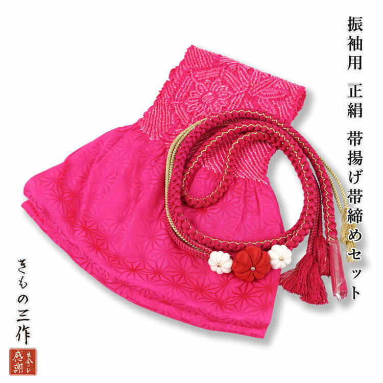 訳あり 正絹 帯揚げ 帯締め セット 帯締め帯揚げセット 振袖用 絞り siojs45 つまみ細工 風 お花 ショ..