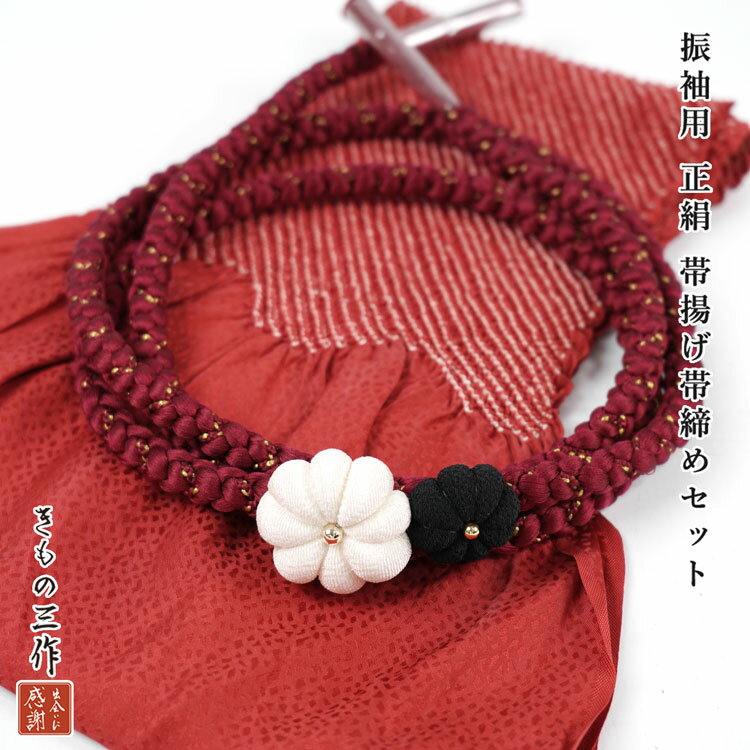 訳あり 正絹 帯揚げ 帯締め セット 帯締め帯揚げセット 振袖用 絞り siojs46 つまみ細工 風 お花 レッ..