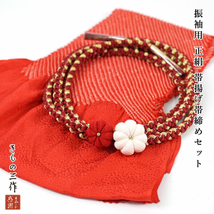 訳あり 正絹 帯揚げ 帯締め セット 帯締め帯揚げセット 振袖用 絞り siojs47 つまみ細工 風 お花 朱色 ..