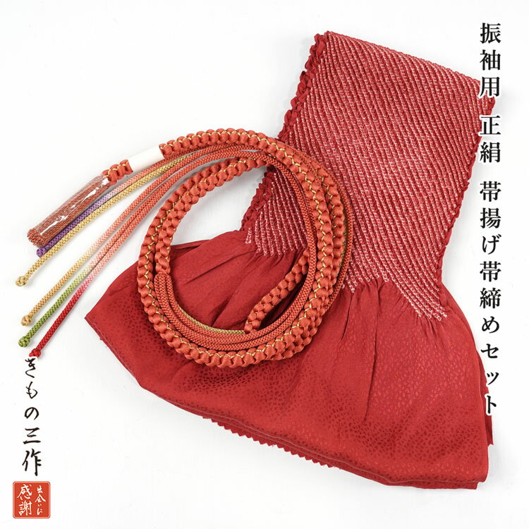 正絹 帯揚げ 帯締め セット siojs48 振袖用 絞り 帯〆 臙脂 レッド 赤茶 朱色 レディース フォーマル【..