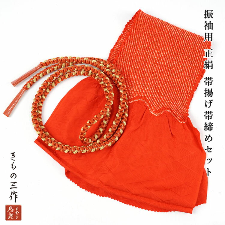 正絹 帯揚げ 帯締め セット siojs49 振袖用 絞り 帯〆 朱色 レッド 赤 オレンジ 橙 レディース フォー..