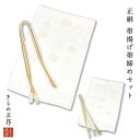 訳あり 留袖用 帯締め 帯揚げ セット 白 帯揚げ 帯〆 帯締め 礼装用 金糸入り 柄お任せ 【送料無料】
