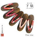 【新作】下駄 女下駄 下駄単品 女性用 フリーサイズ hg13 選べる5柄 赤系 茶桐 浴衣下駄 ゆかた 桐下駄 おしゃれ サンダル レディース 人気 浴衣 お...