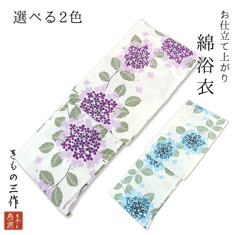 綿 浴衣 レディース siy12 浴衣 単品 ゆかた 花柄 新作浴衣 浴衣レトロ 白 ホワイト 生成り 紫 パープル 水色 青 ブルー 紫陽花 あじさい