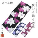 変わり織り 浴衣 レディース siy21 浴衣 単品 ゆかた 花柄 新作浴衣 浴衣レトロ 黒 ブラック ネイビー 紺 ワイン 臙脂 白 ホワイト 紫 水色 ユリ