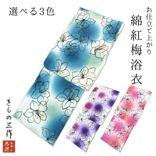 綿紅梅 浴衣 レディース siy25 浴衣 単品 ゆかた 花柄 新作浴衣 浴衣レトロ 青 ブルー ターコイズ 紫 パープル ワイン ピンク 白 ホワイト ユリ ぼかし グラデーション 綿紅梅 浴衣 レディース siy25 浴衣 単品 ゆかた 花柄 新作浴衣 浴衣レトロ 青 ブルー ターコイズ 紫 パープル ワイン ピンク 白 ホワイト ユリ ぼかし グラデーション