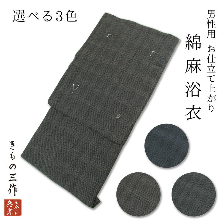 メンズ 浴衣 simy1 綿麻 Mサイズ 黒 格子柄 茶色 グレー ネイビー 紺 灰色 チャコール ブラウン