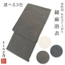 メンズ 浴衣 simy2 綿麻 Mサイズ 格子柄 茶色 ブラウン 黒 ブラック ネイビー 紺 エクリュ 生成り ベージュ