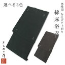 メンズ 浴衣 simy6 綿麻 Mサイズ 黒 ブラック 茶色 ブラウン ダークブラウン 楊柳 ちぢみ