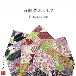 ふろしき 風呂敷 有職 三巾サイズ 選べる3色 紫 ワイン 黒 約110cm×110cm 日本製 エコバッグ テーブルクロス ギフト 包み【1点まで追跡可能メール便300円対応】