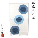 手染綿麻藍のれん 円三連 sin1 綿麻 のれん 白地 暖簾 おしゃれ ロング 和風 インテリア 夏 春 日除け 風よけ 目隠し すだれ 生成り カーテン 仕切...