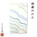手染綿麻藍のれん せせらぎ sin2 綿麻 のれん 白地 暖簾 おしゃれ ロング 和風 インテリア 夏 春 日除け 風よけ 目隠し すだれ 生成り カーテン 仕...