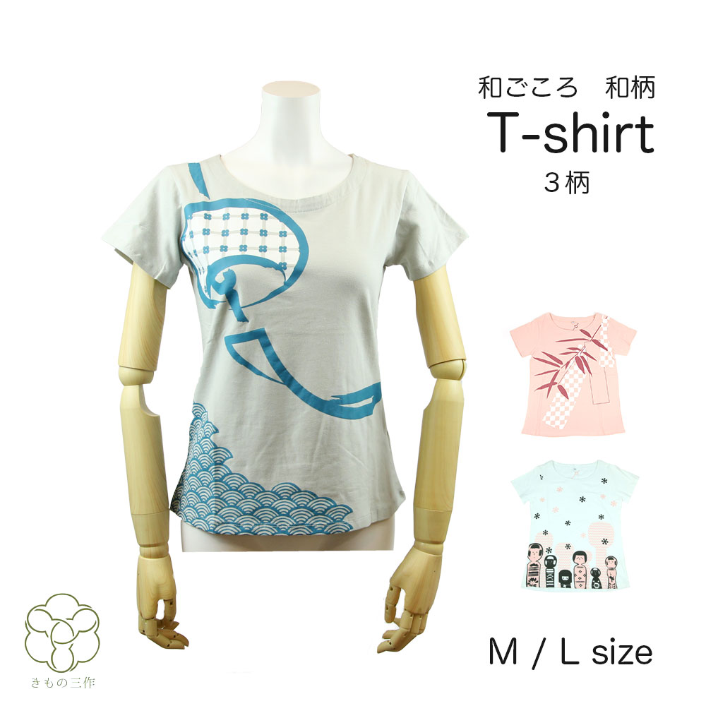 訳あり 和ごころ 和柄Tシャツ Tシャツ 選べる3柄 M / L サイズ 子供 キッズ 大人 レディース【2点まで追跡可能メール便300円対応】