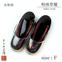 訳あり 女性用 時雨 草履 ウレタン siaz7 レディース フリーサイズ 黒 ブラック 赤 レッド 無地 シンプル エナメル 雨 梅雨 冬 雪 防寒 時雨 爪掛け 爪皮 付き 着物