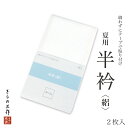 絽半衿 半衿 夏用 コーリン半衿 絽半衿1セット2枚入り 日本製【5セットまで追跡可能メール便300円対応】
