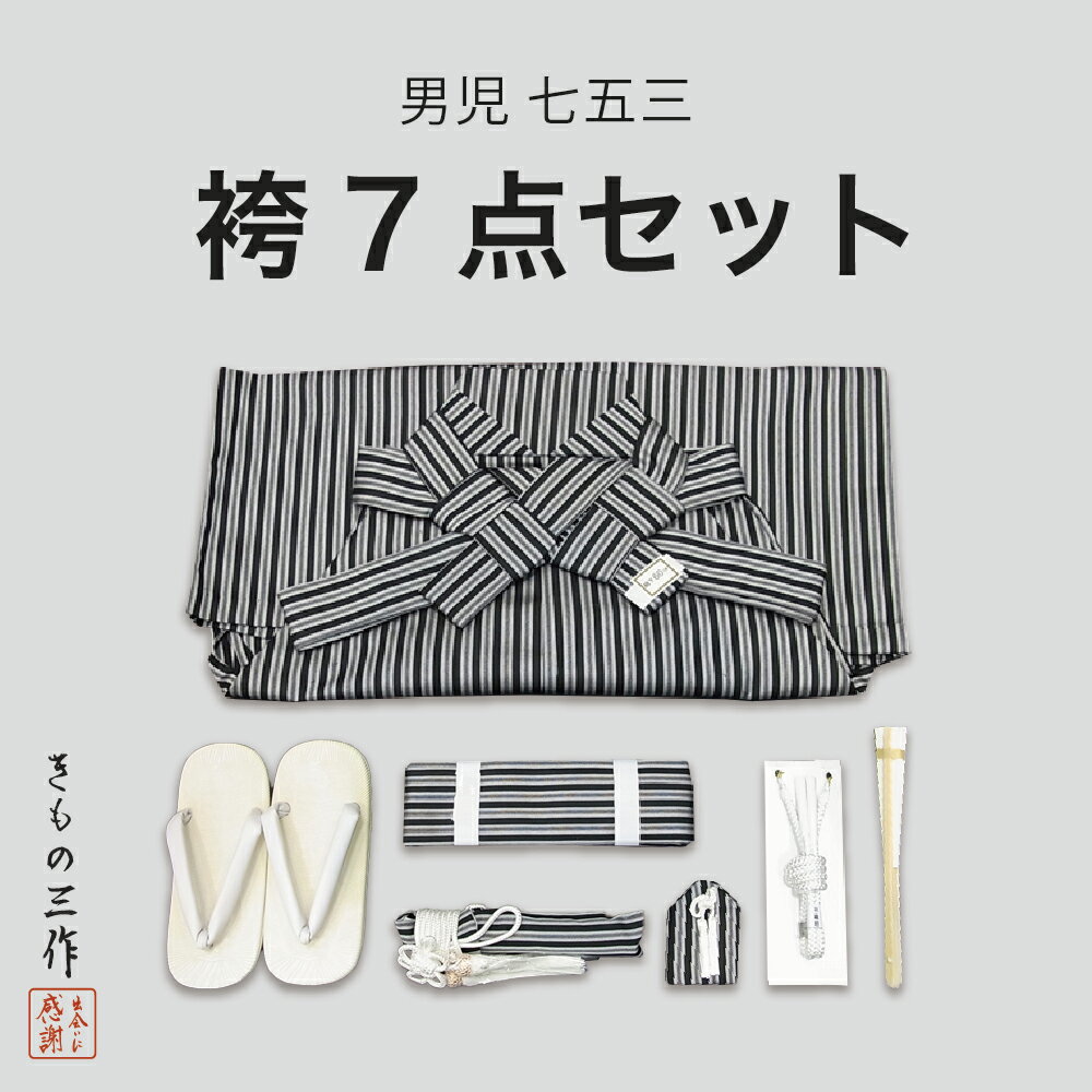 七五三 男の子袴セット 袴セット 袴 男児袴セット 3歳〜5歳用 黒色/グレーストライプ 縞袴 7点セット キッズ 男の子