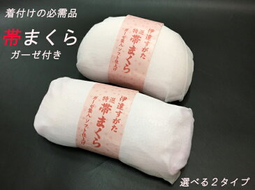 帯枕　帯まくら　ウレタンガーゼ帯まくら　ガーゼ付き帯枕　着付け小物セット　和装小物　【日本製】