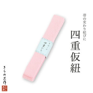 四重仮ひも 四重ひも 四重仮紐 成人式 帯結び用 着付け小物【10点まで追跡可能メール便300円対応】キャンペーン