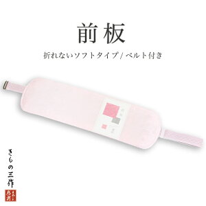 帯板 前板 帯板ベルト付き NO3237 着付け小物セット 和装小物 折れないソフトタイプ 振袖 訪問着 留袖 あづま姿 日本製バーゲン