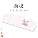 帯板 前板 NO206 着付け小物 和装小物 ミドルタイプ 長さ40cm 振袖 訪問着 留袖 あづま姿 日本製