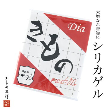 保存剤 乾燥剤 防カビ 防湿 シリカゲル 着物 きもの 収納 管理 保管 保存 お手入れ 虫干し 和装小物【1点まで追跡可能メール便300円対応】